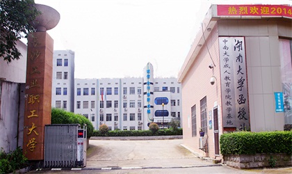 长沙工业职工大学