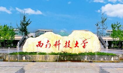 西南科技大学自考简介-西南科技大学继续教育学院