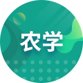 农学（高升专）